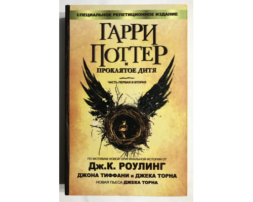 Гарри Поттер и проклятое дитя. Дж.К.Ролинг