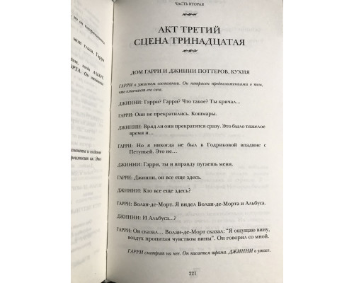 Гарри Поттер и проклятое дитя. Дж.К.Ролинг