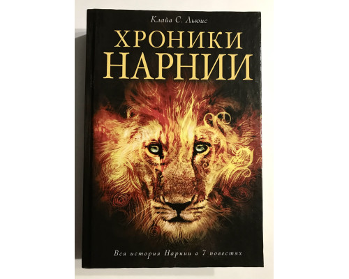 Хроники Нарнии. Клайв С. Льюис (твердый переплет)