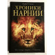 Хроники Нарнии. Клайв С. Льюис (твердый переплет)