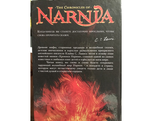 Хроники Нарнии. Клайв С. Льюис (твердый переплет)