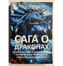 Сага о драконах. Пророчество о драконятах. Потерянная принцесса. Туи Т. Сазерленд