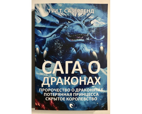Сага о драконах. Пророчество о драконятах. Потерянная принцесса. Туи Т. Сазерленд