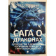 Сага о драконах. Пророчество о драконятах. Потерянная принцесса. Туи Т. Сазерленд