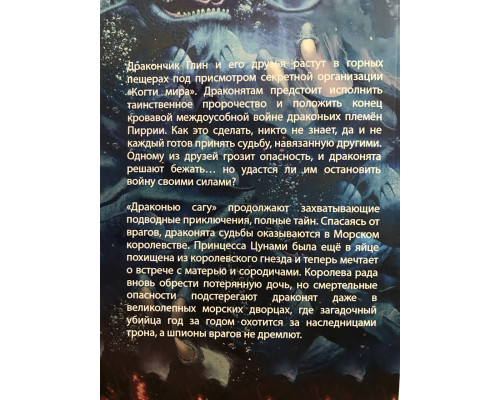 Сага о драконах. Пророчество о драконятах. Потерянная принцесса. Туи Т. Сазерленд