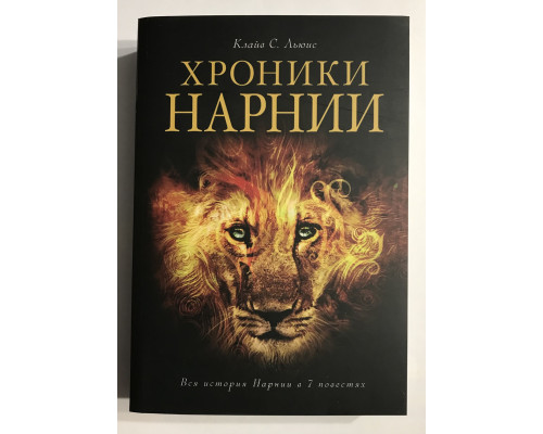 Хроники Нарнии. Клайв С. Льюис
