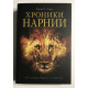 Хроники Нарнии. Клайв С. Льюис