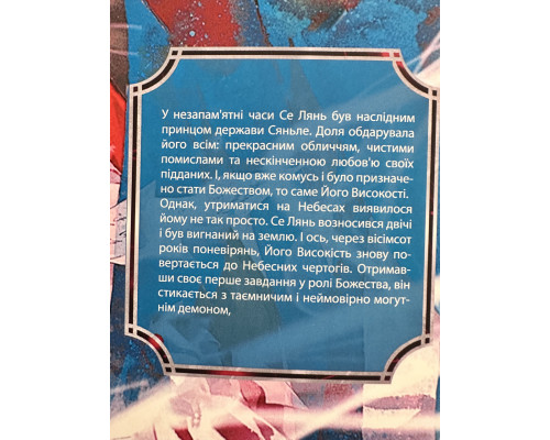 Благословение небожителей. Том 4. Мосян Тунсю (украинский язык)