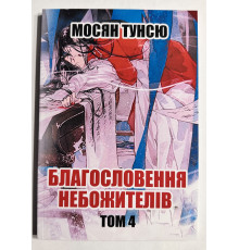 Благословение небожителей. Том 4. Мосян Тунсю (украинский язык)