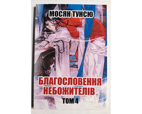 Благословение небожителей. Том 4. Мосян Тунсю (украинский язык)