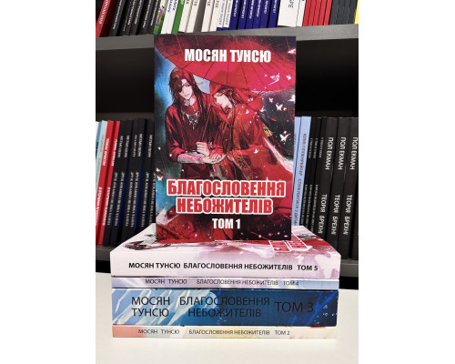 Компелкт книг: Благословение небожителей том 1-5. Мосян Тунсю ( на украинском языке)