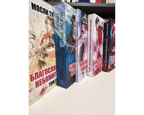 Компелкт книг: Благословение небожителей том 1-5. Мосян Тунсю ( на украинском языке)