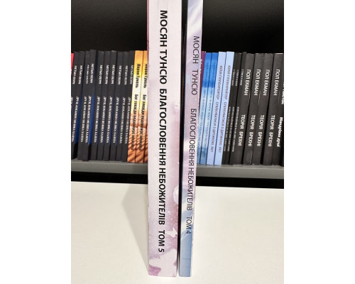 Комплект книг: Благословение небожителей 4-5 том. Мосян Тунсю (на украинском языке)