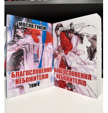 Комплект книг: Благословение небожителей 4-5 том. Мосян Тунсю (на украинском языке)