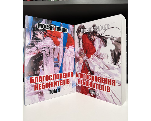 Комплект книг: Благословение небожителей 4-5 том. Мосян Тунсю (на украинском языке)