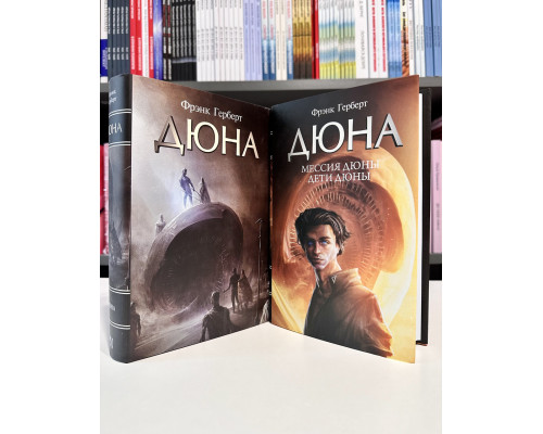 Комплект книг: Дюна + Мессия Дюны. Дети Дюны. Фрэнк Герберт