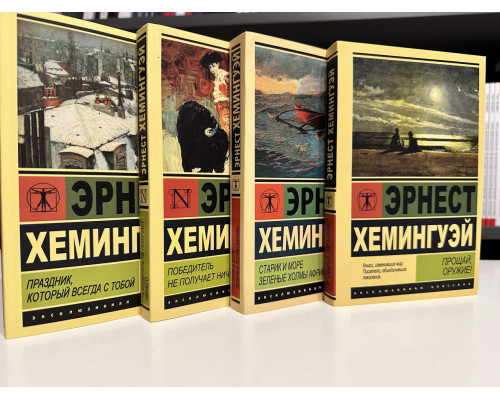 Комплект книг: Старик и море. Зеленые холмы Африки+Прощай, оружие!+Праздник+Победитель не получает. Хемингуэй
