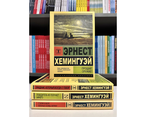Комплект книг: Старик и море. Зеленые холмы Африки+Прощай, оружие!+Праздник+Победитель не получает. Хемингуэй
