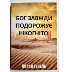 Бог всегда путешествует инкогнито. Лоран Гунель (на украинском языке)