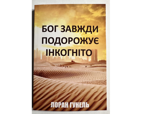 Бог всегда путешествует инкогнито. Лоран Гунель (на украинском языке)