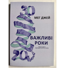 Важные годы. Почему не стоит откладывать жизнь на потом. Мэг Джей (на украинском языке)