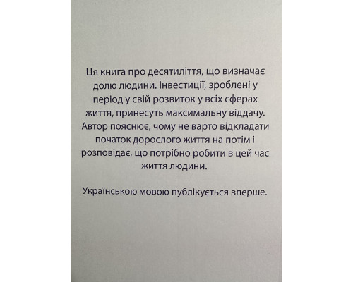 Важные годы. Почему не стоит откладывать жизнь на потом. Мэг Джей (на украинском языке)
