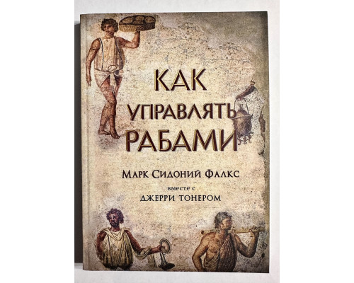 Як керувати рабами. Джері Тонер, Марк Сідоній Фалкс
