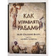 Як керувати рабами. Джері Тонер, Марк Сідоній Фалкс