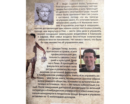 Як керувати рабами. Джері Тонер, Марк Сідоній Фалкс