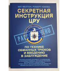 Секретная инструкция ЦРУ по технике обманных трюков и введению в заблуждение. Роберт Уоллес, Кит Мелтон