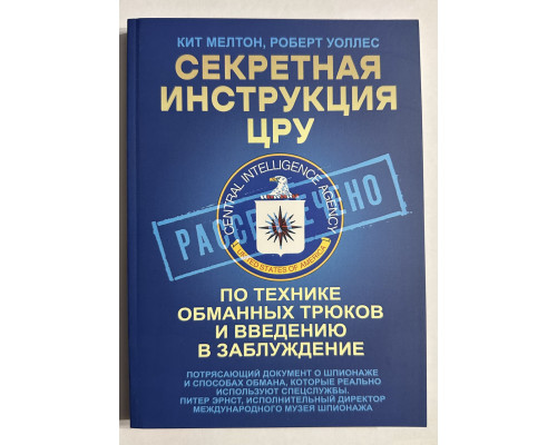 Секретная инструкция ЦРУ по технике обманных трюков и введению в заблуждение. Роберт Уоллес, Кит Мелтон