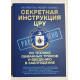 Секретная инструкция ЦРУ по технике обманных трюков и введению в заблуждение. Роберт Уоллес, Кит Мелтон