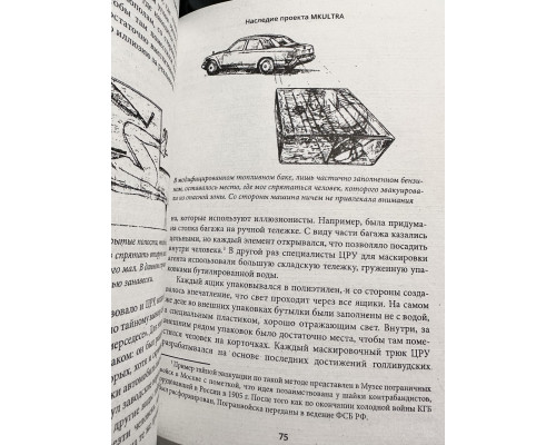 Секретная инструкция ЦРУ по технике обманных трюков и введению в заблуждение. Роберт Уоллес, Кит Мелтон