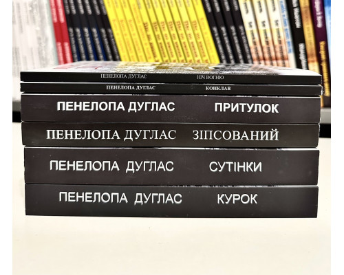 Комплект книг: Конклав + Сумрак + Ночь Огня + Убежище + Испорченный + Курок. Пенелопа Дуглас (украинский язык)