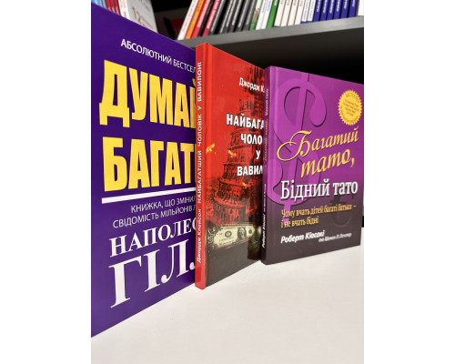 Комплект книг:Думай и богатей+Самый богатый человек Вавилоне+Богатый папа,Бедный папа(украинский язык,твердый)