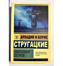 Обитаемый остров. Аркадий и Борис Стругацкие (422 страницы)