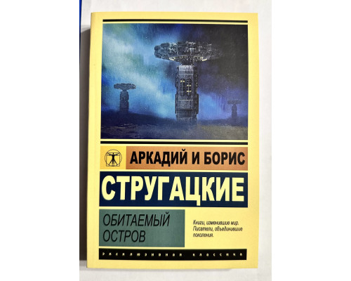Обитаемый остров. Аркадий и Борис Стругацкие (422 страницы)