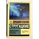 Обитаемый остров. Аркадий и Борис Стругацкие (422 страницы)