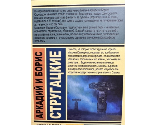 Обитаемый остров. Аркадий и Борис Стругацкие (422 страницы)
