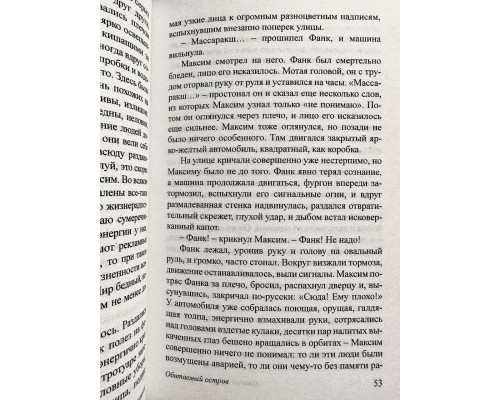 Обитаемый остров. Аркадий и Борис Стругацкие (422 страницы)
