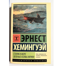 Старик и море. Зеленые холмы Африки. Эрнест Хемингуэй (352 страницы)