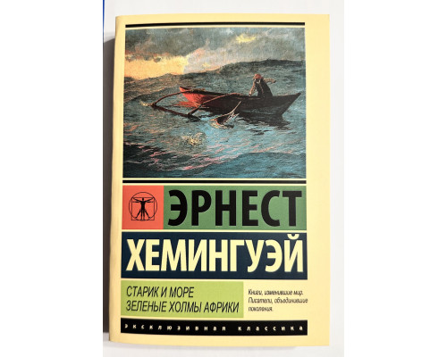 Старик и море. Зеленые холмы Африки. Эрнест Хемингуэй (352 страницы)