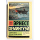 Старик и море. Зеленые холмы Африки. Эрнест Хемингуэй (352 страницы)