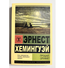 Прощай, оружие! Эрнест Хемингуэй (340страниц)