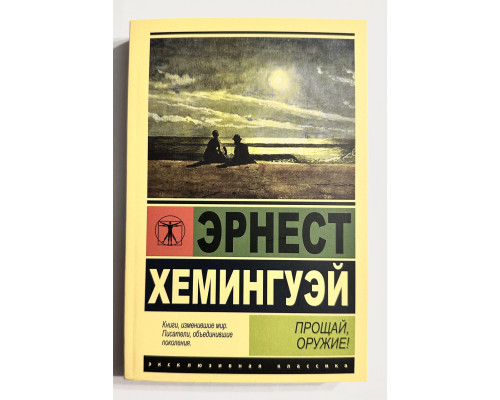 Прощай, оружие! Эрнест Хемингуэй (340страниц)