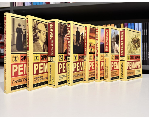 Комплект из 8 книг Эрих Мария Ремарк