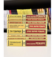 Комплект из 8 книг Эрих Мария Ремарк