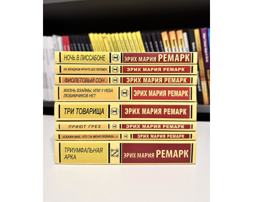 Комплект из 8 книг Эрих Мария Ремарк