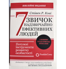7 навыков высокоэффективных людей. Стивен Р. Кови (украинский язык)