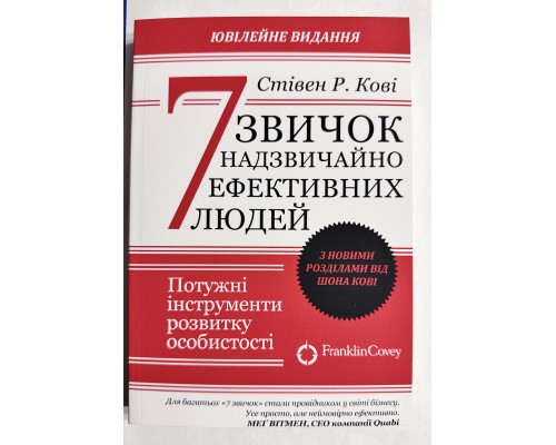 7 навыков высокоэффективных людей. Стивен Р. Кови (украинский язык)